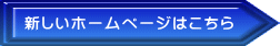 新しいホームページはこちら